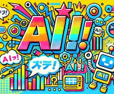 AIで創る！オリジナル画像を制作します イメージ1