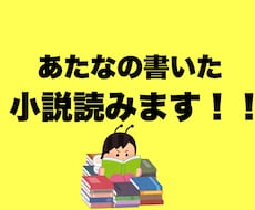 一般人の目線であなたの小説の感想を伝えます イメージ1