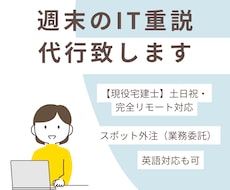 現役宅建士が週末のオンラインIT重説を代行します ​土日祝に完全リモートの業務委託でスポット外注いただけます