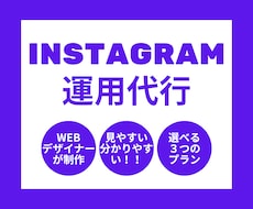 WEBデザイナーがInstagram運用代行します イメージ1