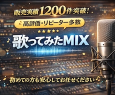 プロ品質の歌ってみたMIXを丁寧に仕上げます 販売実績1200件超｜高評価・リピーター多数