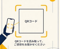 QRでお客様にレビューを書いてもらえます イメージ1
