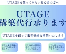 UTAGEの構築代行承ります イメージ1