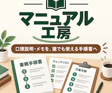 現場で使える業務マニュアルを作成します イメージ1