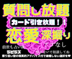 質問し放題!カード引き放題で深掘りしていきます 時間をかけてしっかり見たい方限定!アゲなし⭐︎納得