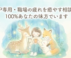 繊細さんの心の休憩所｜職場の疲れを癒やします イメージ1