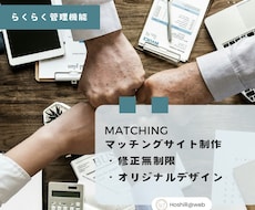 完全オーダーメイドでマッチングサイトを制作します