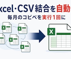 Excel・CSV結合を自動化します イメージ1