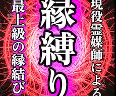現役霊媒師が最上級の縁結びである縁縛りを行います ◆離れられない強固な縁を成就させます。