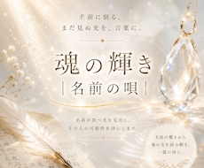 魂の輝き｜名前の唄　名前の光が一編の詩になります イメージ1