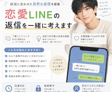 気になる相手へのLINE返信一緒に考えます イメージ1