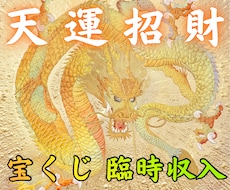 天運招財｜宝くじ運と臨時収入運を整えます イメージ1