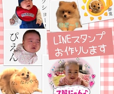 ペットやお子様の写真でLINEスタンプお作りします イメージ1