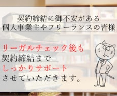 締結前の契約書のリーガルチェックを強くお勧めします 契約締結まで寄り添います。最後まで何度でも質問相談して下さい