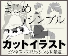 まじめでシンプルな絵柄のイラスト描きます プロの漫画家によるビジネス・パブリッシングに最適なイラスト