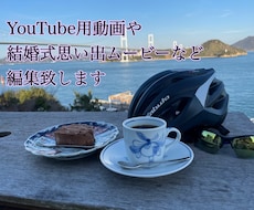 YouTube用動画や結婚式用動画など編集します イメージ1