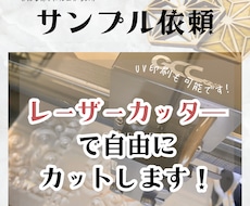 加工依頼の前にテストカット＆印刷します その他のオリジナルの加工もご相談ください