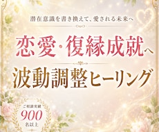恋愛・復縁成就へ。縁結びと波動調整ヒーリングします ツインレイ／不倫／同性愛／複雑な恋愛もサポート