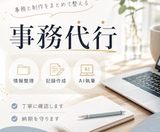 AIも使えるオンライン秘書します 事務作業と制作まわりを一緒に整えます