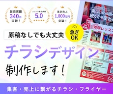 伝わる！反響重視のチラシをプロがデザインいたします イメージ1