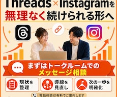 Threads×Instagram連携を設計します 投稿導線・収益導線を整理します｜SNS運用相談