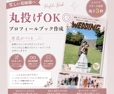丸投げOK◎結婚式プロフィールブック作ります 最短2週間×修正無制限×フルオーダーメイド×卒花制作