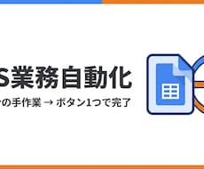 GASで業務自動化・APIを組み込みます イメージ1