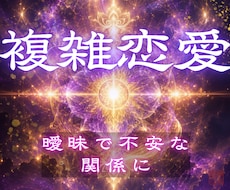彼が選ぶのは私？奥さん？複雑な関係の未来を視ます どうすればいい？複雑な関係の恋愛の未来に終止符を打ちます
