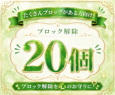 あなたに必要な心のブロック♡20個♡解除いたします 24時間以内対応୨୧ブロック解除を心のお守りに