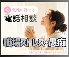 職場ストレス・愚痴溜めないで！！とことん聞きます イメージ1