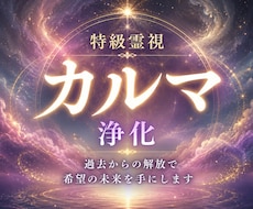 カルマ（業）・過去の影響を霊視で読み解きます 繰り返す悩みの原因を解明し、心を軽くするための気づきを伝ます