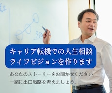 キャリア転機での人生相談・ライフビジョンを作ります あなたのストーリーをお聞かせください。出口戦略を考えましょう