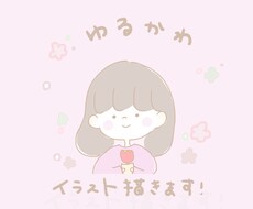 ゆるふわイラストのアイコンを制作します イメージ1