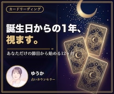 誕生日から始まる1年の流れを詳しく占います イメージ1