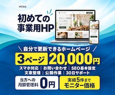 自分で更新できる事業用ホームページを制作します 3ページまで2万円｜文章整理・スマホ対応・公開までサポート