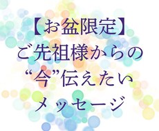 ご先祖様からあなたへ・・温かな言葉をお伝えします ご先祖様との距離が近い特別な今。メッセージを受けとりませんか