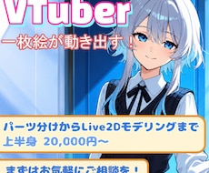 一枚絵からLive2Dモデルを制作します パーツ分けから丁寧に対応し、自然に動かします