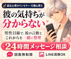 彼の言動から男心と関係の今を読み解きます 24時間・回数無制限｜彼の気持ちとこれからを考えます