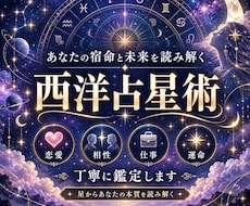 あなたの宿命と未来を読み解く西洋占星術鑑定ます イメージ1