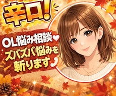 辛口！姉御肌OLがズバズバ悩みを斬ります 恋愛♡人間関係♡仕事♡等の悩み、その場限りの慰めはしません