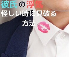 彼氏・夫の浮気を確かめる29の方法教えます イメージ1
