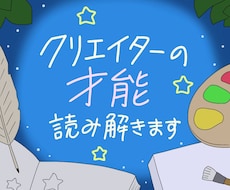 クリエイターの才能をホロスコープで本格鑑定します イメージ1