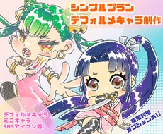 老若男女問わずデフォルメ・ミニキャラ制作します イメージ1