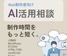 Web制作をAIで時短します イメージ1