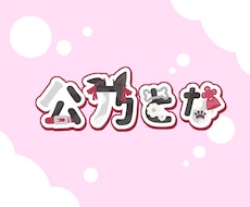 あなたのネームロゴ・タイトルロゴを作ります イメージ1