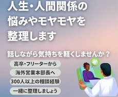 人生や人間関係の悩み、モヤモヤを整理します 話すだけでも大丈夫です。頭の中を整理し気持ちを軽くします。