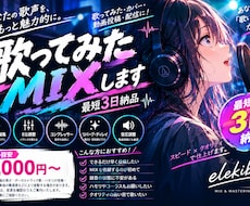 歌ってみたのミックス超速【最短3日】で承ります イメージ1