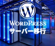 WordPressのサーバー移行を丸ごと代行します 他に作業は必要なし！常時SSLまで対応の全部入り安心サービス