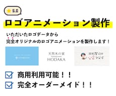 あなたのロゴ・マークをアニメーションで動かします 完全オリジナル！ぜひ一度ご相談ください！