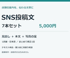 店舗のSNS投稿文を7本作ります イメージ1